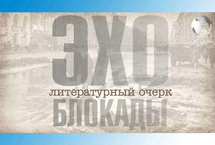 Литературный очерк &laquo;Эхо блокады&raquo;
