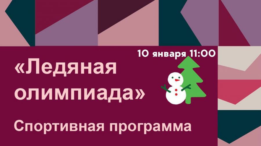 &laquo;Ледяная Олимпиада&raquo; в Парке Победы