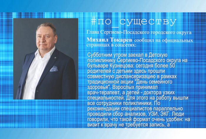 Михаил Токарев &ndash; о Дне семейного здоровья