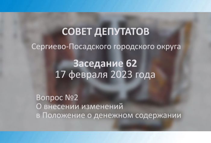 62-е очередное заседание СПГО. 17 февраля 2023 года. Вопрос 2