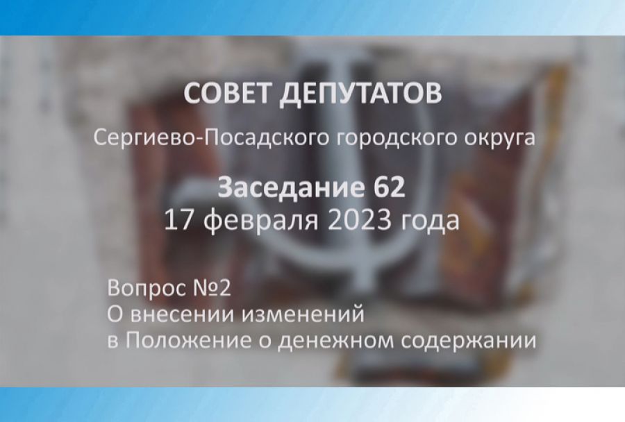 62-е очередное заседание СПГО. 17 февраля 2023 года. Вопрос 2
