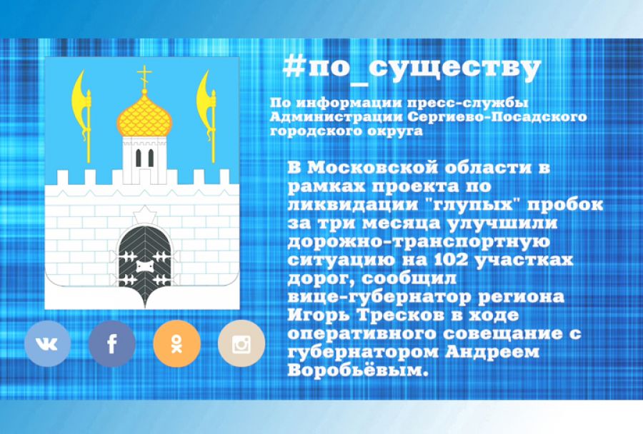 По существу. В Подмосковье улучшили ситуацию более чем на 100 участках дорог