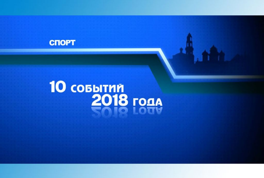 Спортивные события 2018 года