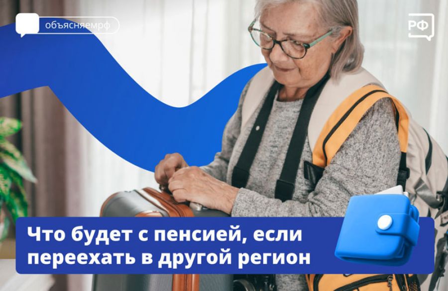 Что будет с пенсией при переезде в другой регион