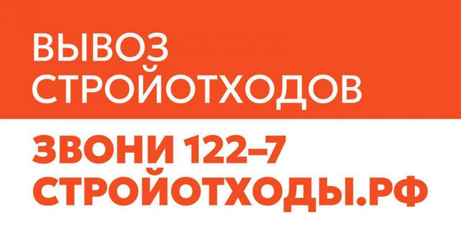В Сергиево-Посадском округе доступен вывоз строительных отходов