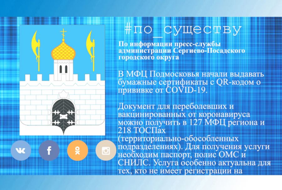 По существу. Бумажные сертификаты с QR-кодом о прививке от COVID-19