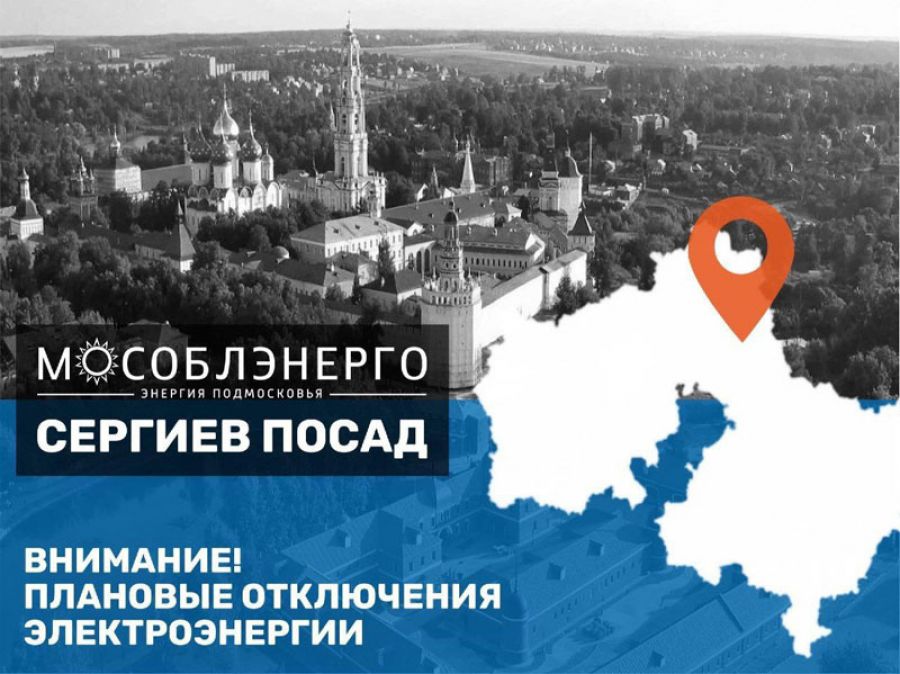 В Сергиево-Посадском городском округе 14 августа возможно отключение электроэнергии