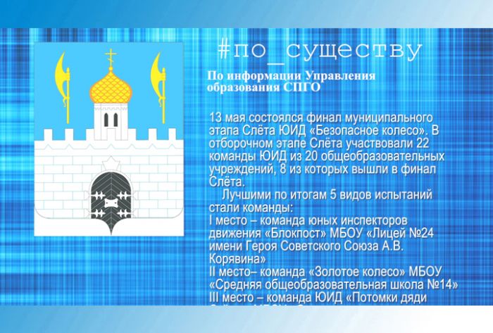 По существу. Слёт ЮИД &laquo;Безопасное колесо&raquo;