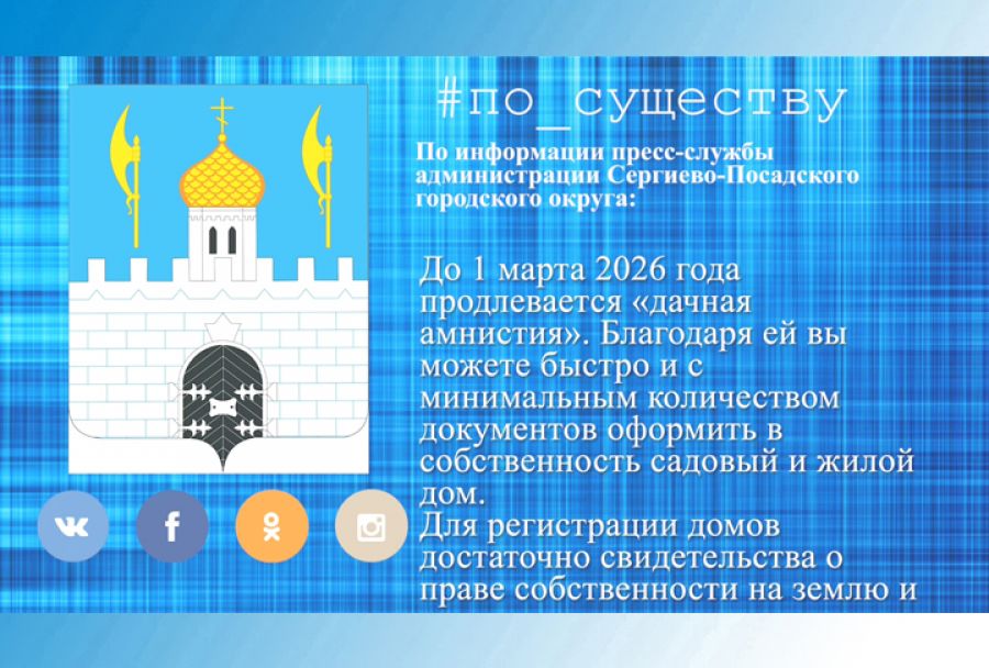 По существу.  Дачная амнистия