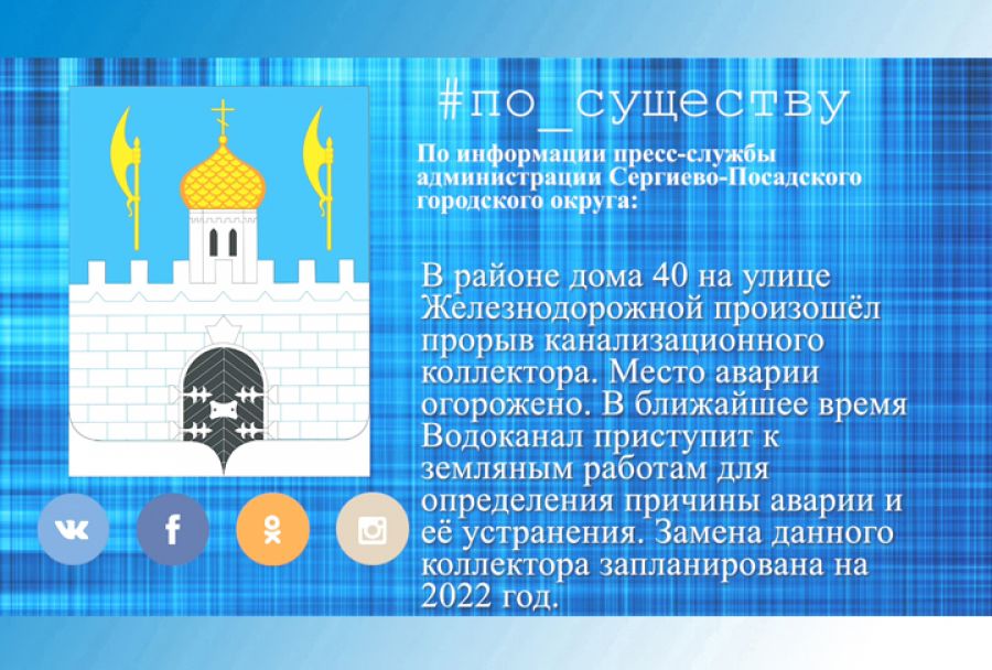 По существу. Коллектор на Железнодорожной улице