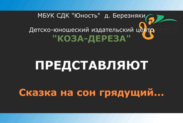 Сказки &laquo;Юности&raquo;. &laquo;Добрый Гном и глупый Волк&raquo;