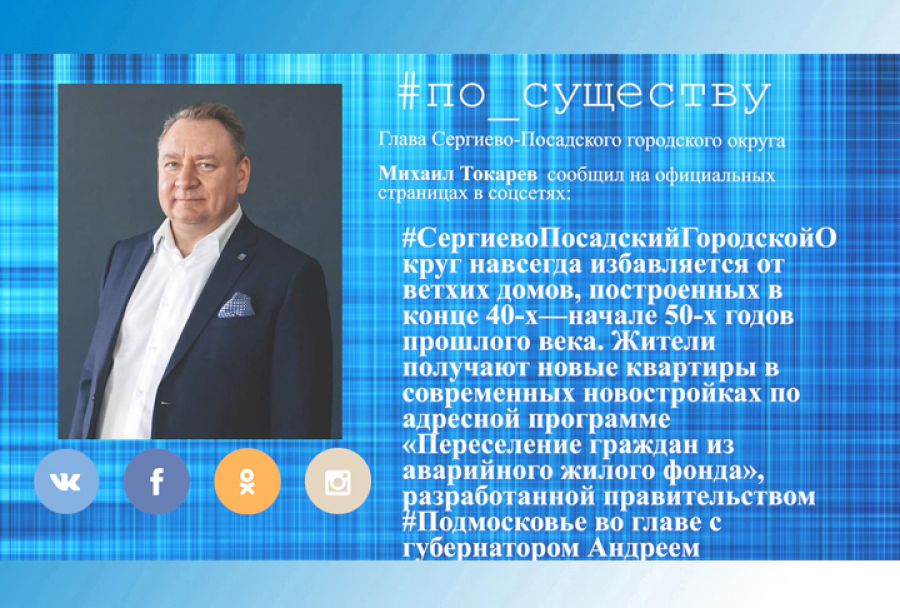 По существу. Михаил Токарев &ndash; об аварийных домах