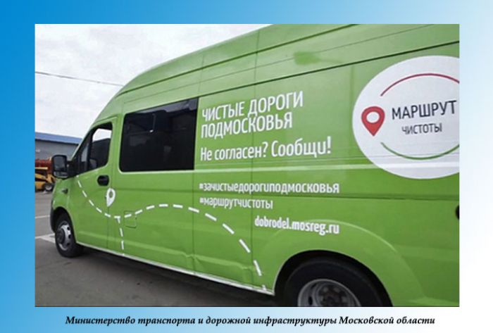 В Подмосковье запустили &laquo;Маршрут чистоты&raquo;