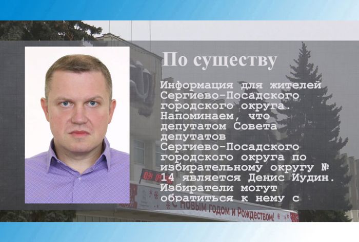 По существу. Депутат Денис Иудин