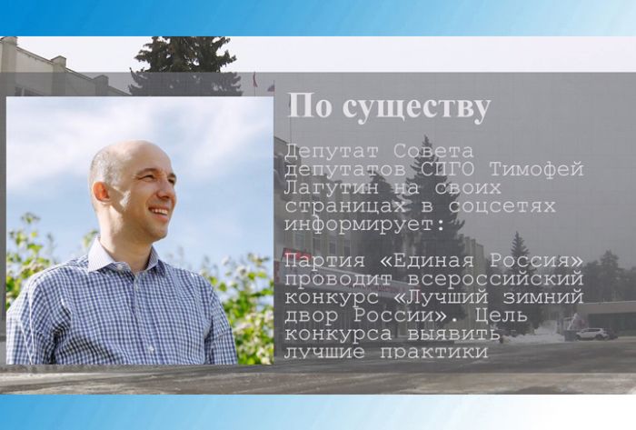 По существу. Конкурс &laquo;Лучший зимний двор России&raquo;
