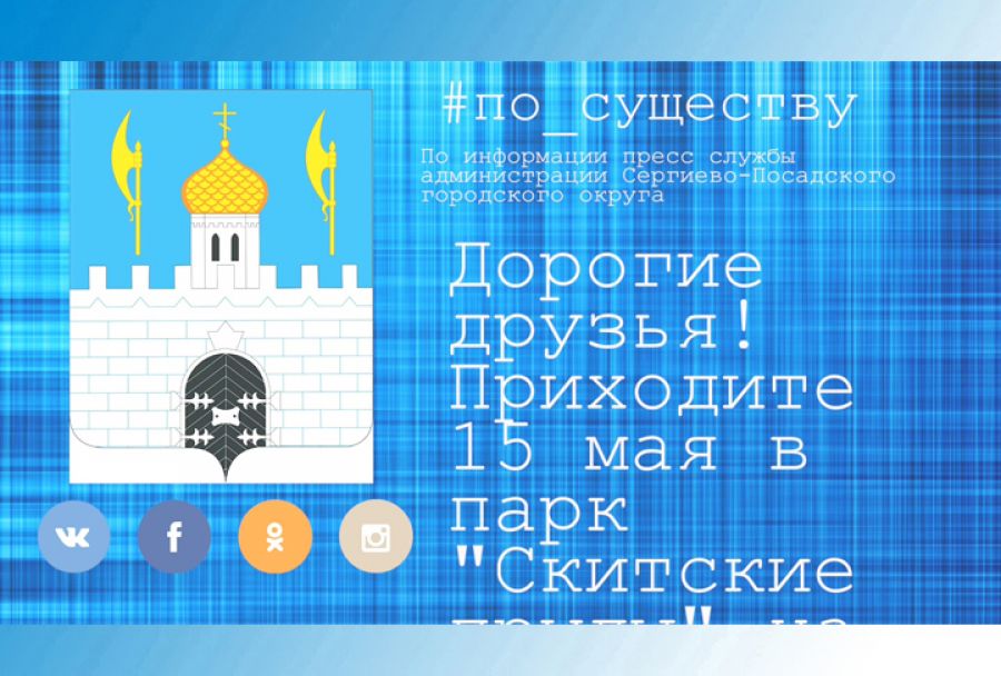По существу. Приглашаем 15 мая на субботник