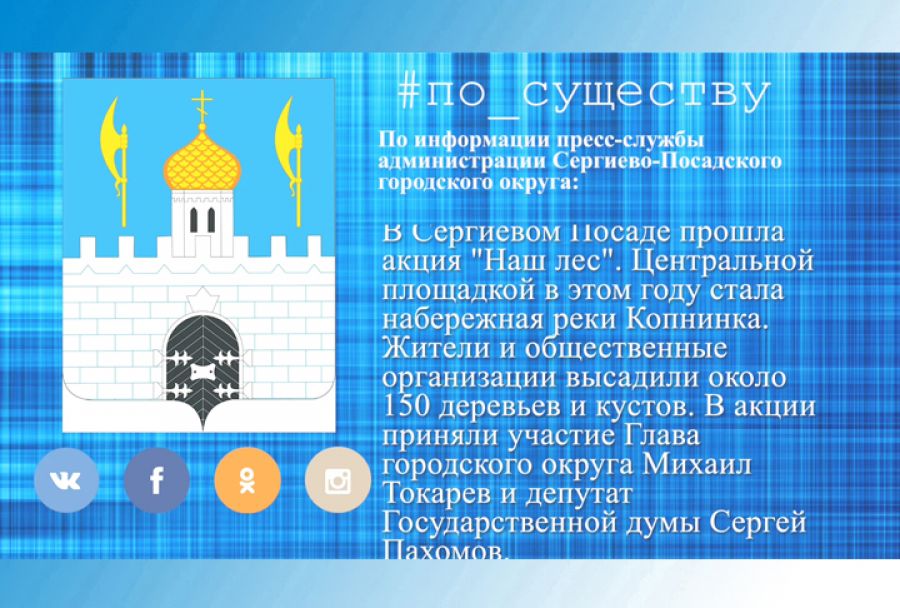 По существу. Акция &laquo;Наш лес. Посади своё дерево&raquo;