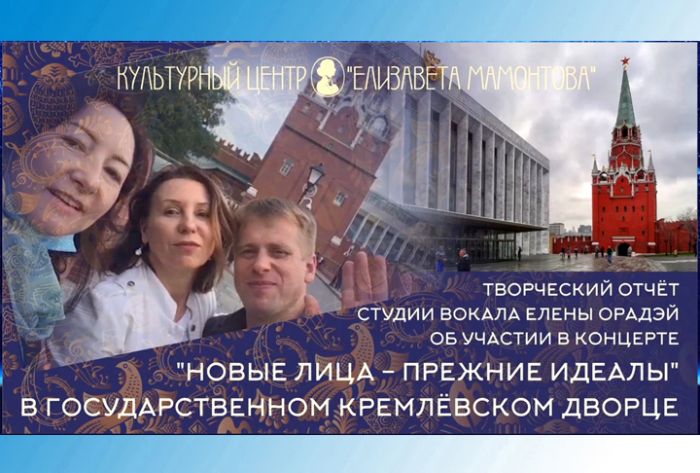 Творческий отчёт студии вокала Елены Орадэй об участии в концерте &laquo;Новые лица &mdash; прежние идеалы&raquo;