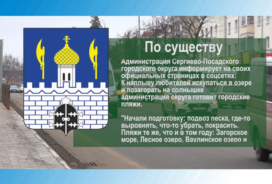 По существу. Администрация округа готовит городские пляжи