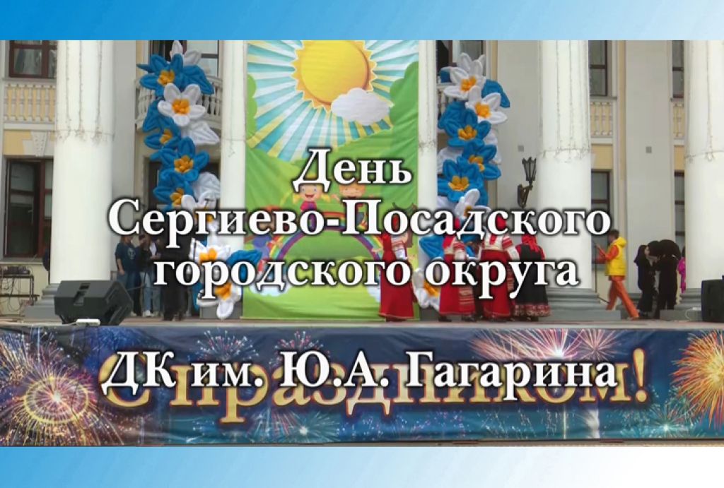 День Сергиево-Посадского городского округа. «Территория детства». ДК им. Ю.А.Гагарина. Часть 3