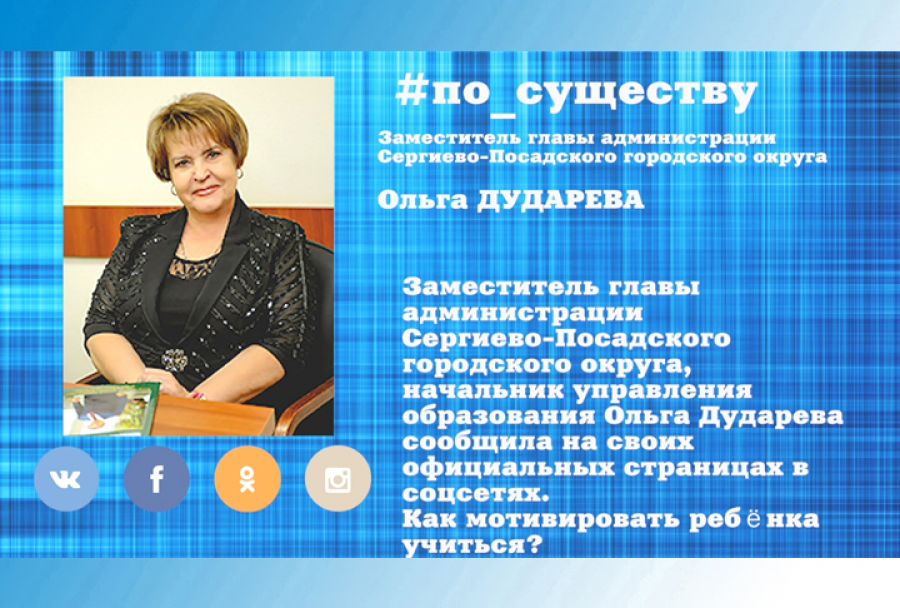 По существу. Ольга Дударева - о мотивации учеников