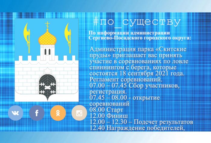 По существу. &laquo;Посадский спиннинг&raquo;-2021 в парке &laquo;Скитские пруды&raquo;