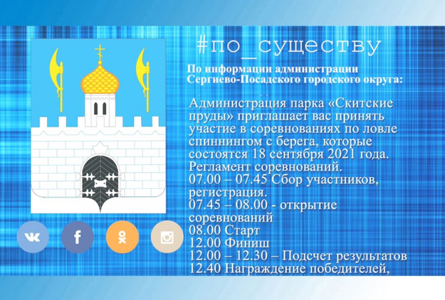 По существу. &laquo;Посадский спиннинг&raquo;-2021 в парке &laquo;Скитские пруды&raquo;