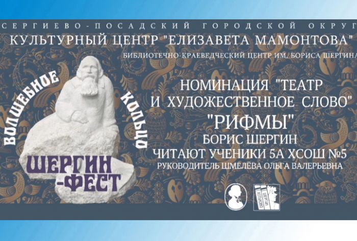 &laquo;Рифмы&raquo;. Борис Шергин. Читают ученики 5 &laquo;А&raquo; класса школы №5, г. Хотьково