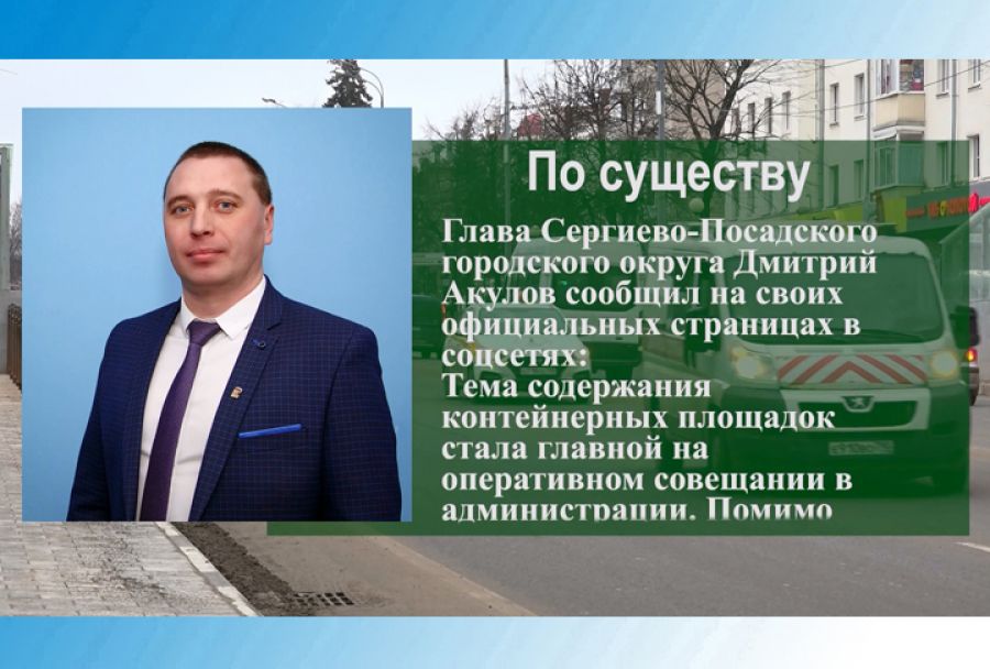 По существу. Контейнерные площадки &ndash; главная тема оперативного совещания в администрации