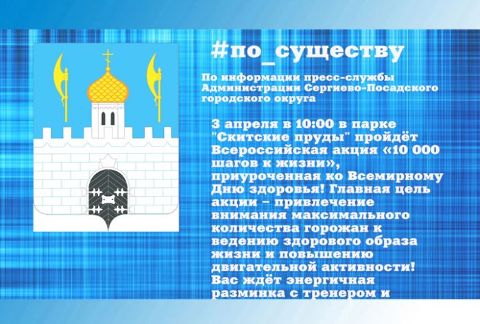 По существу. Всероссийская акция &laquo;10 000 шагов к жизни&raquo; пройдёт на Скитских прудах