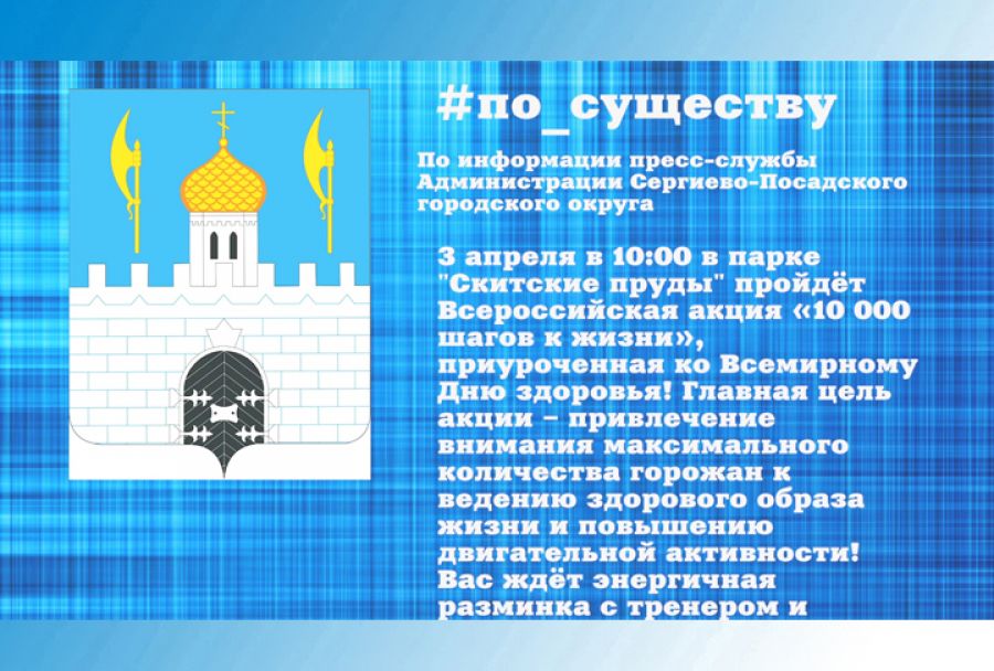 По существу. Всероссийская акция &laquo;10 000 шагов к жизни&raquo; пройдёт на Скитских прудах