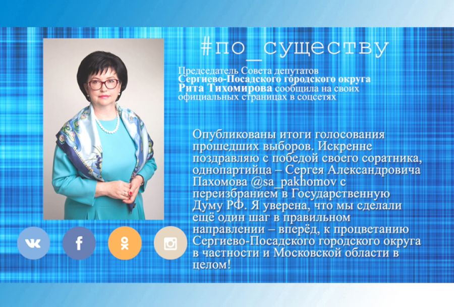 По существу. Рита Тихомирова об итогах выборов