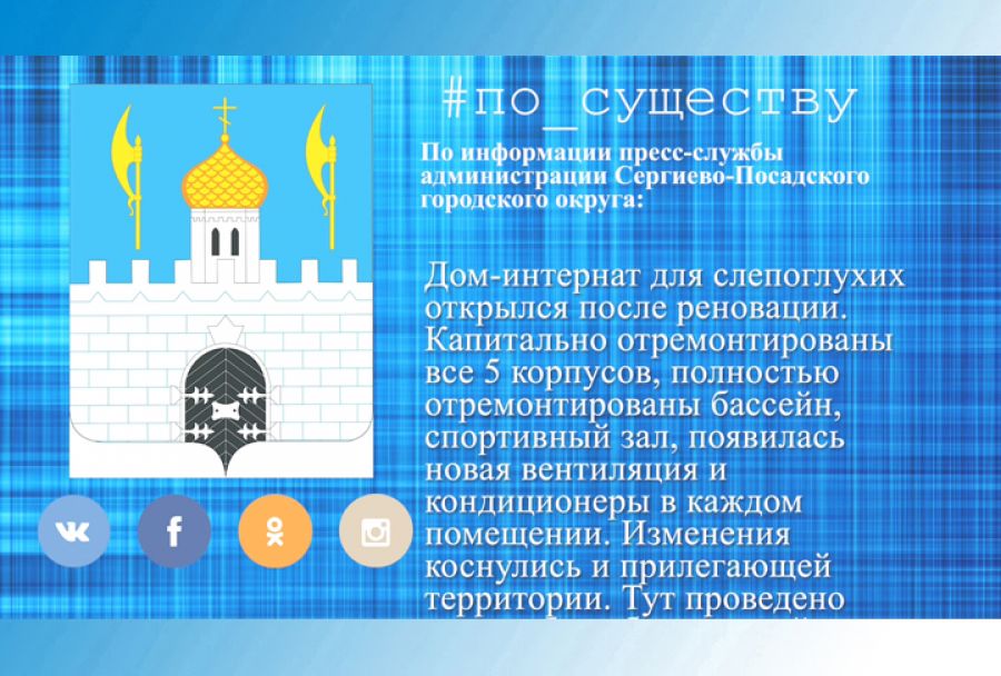 По существу. Дом-интернат для слепоглухих открылся после реновации