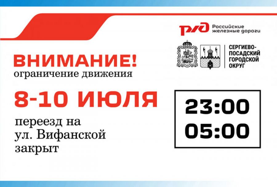 На железнодорожном переезде на ул. Вифанской вводятся ограничения для движения автомобилей