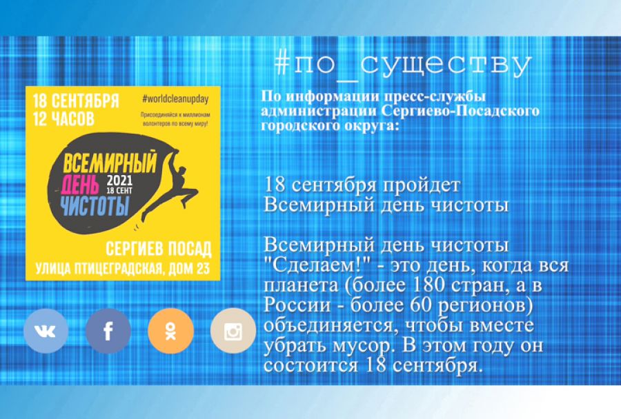 По существу. 18 сентября пройдет Всемирный день чистоты