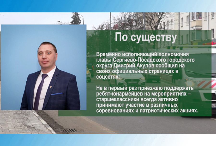 По существу. Дмитрий Акулов &ndash; о юнармейских играх