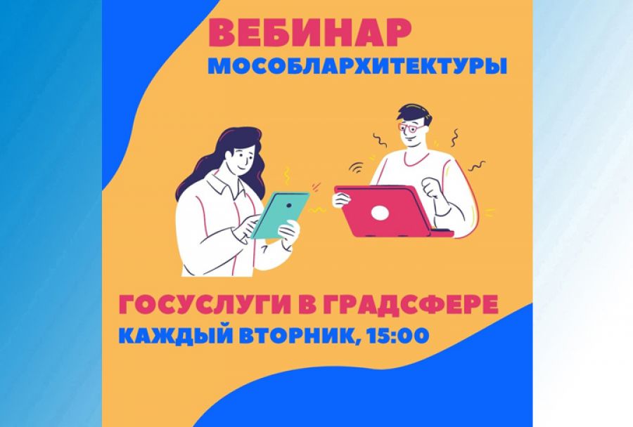 23 ноября Мособлархитектура проведет вебинар по вопросам получения государственных и муниципальных услуг