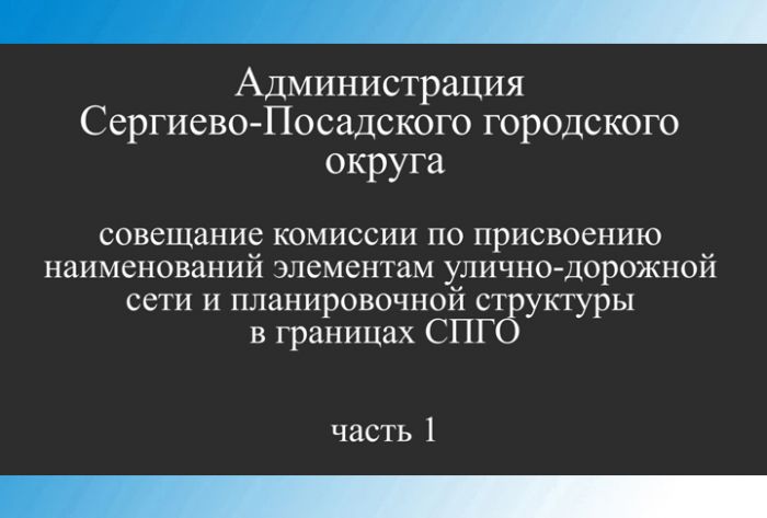&laquo;Слово в слово&raquo;. Топонимическая комиссия в администрации. Часть 1