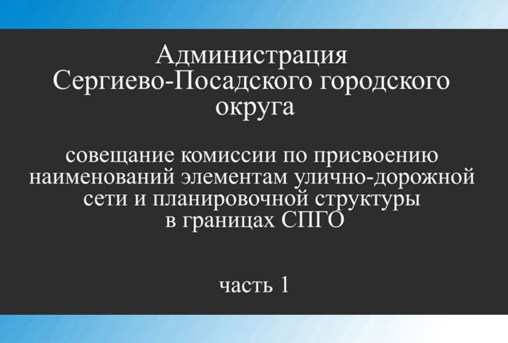 «Слово в слово». Топонимическая комиссия в администрации. Часть 1