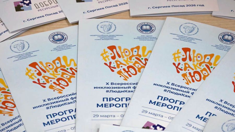 &laquo;Специальный репортаж&raquo;. Фестиваль &laquo;Люди как люди&raquo;