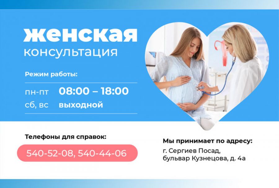 График работы женской консультации в Сергиево-Посадском городском округе изменился