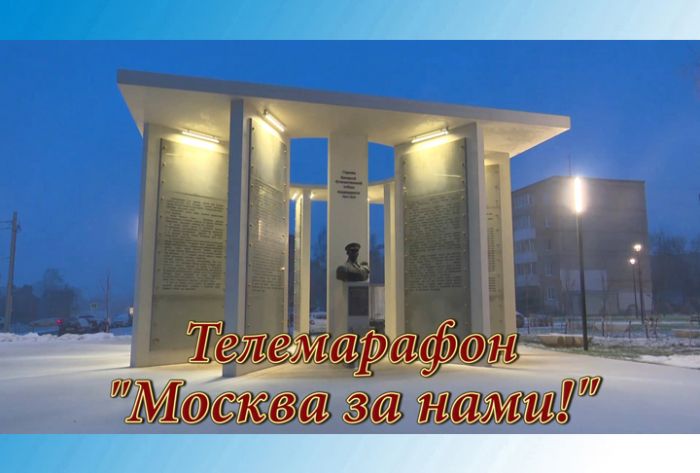 С 5 по 12 декабря смотрите телемарафон "Москва за нами"