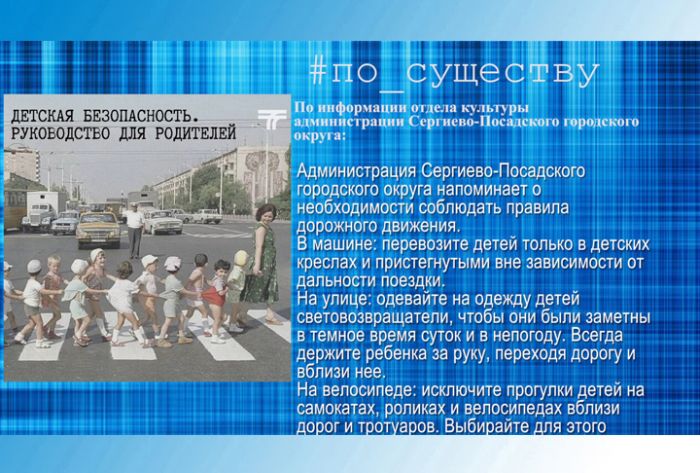 По существу. Администрация напоминает: соблюдайте ПДД