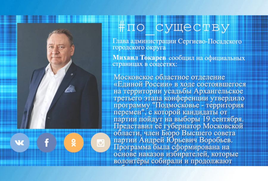 По существу. Михаил Токарев - о конференции "Единой России"