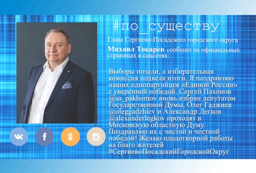 По существу. Михаил Токарев о выборах