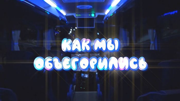 Как Мы Объегорились