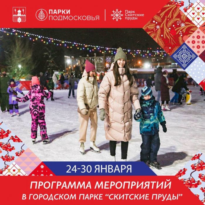 Программа мероприятий на неделю в парке "Скитские пруды"