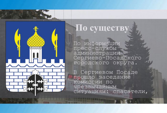 По существу. Проверка готовности к пожароопасному сезону