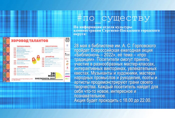По существу. Библионочь пройдёт в библиотеке им. А.С.Горловского