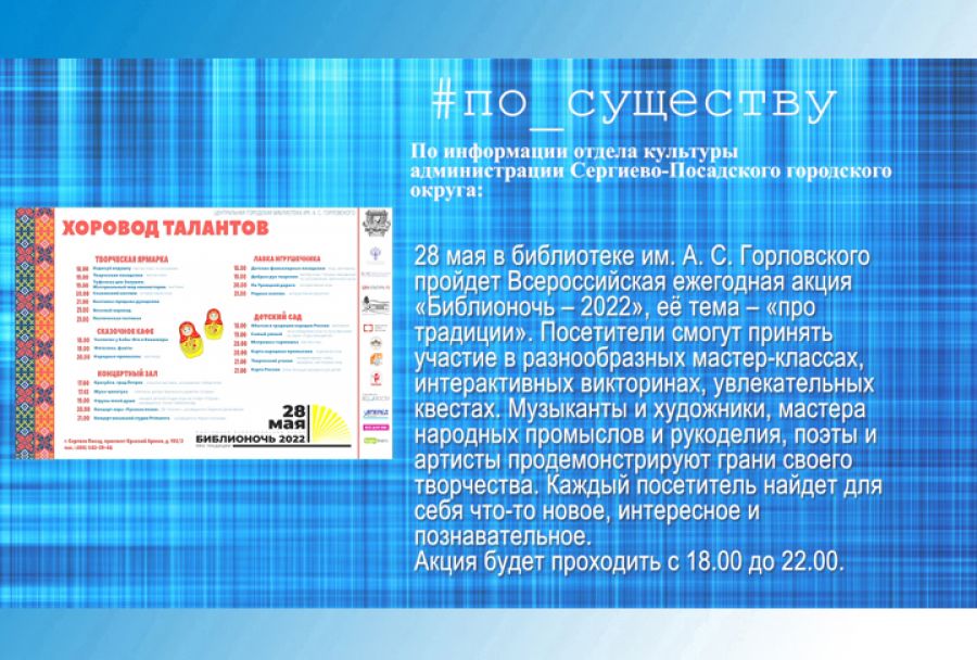 По существу. Библионочь пройдёт в библиотеке им. А.С.Горловского